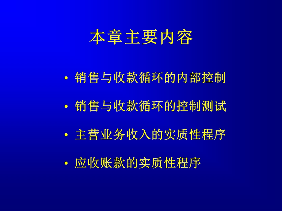 第八章销售与收款循环审计ppt课件.ppt_第2页