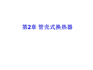 热交换器原理与设计.ppt