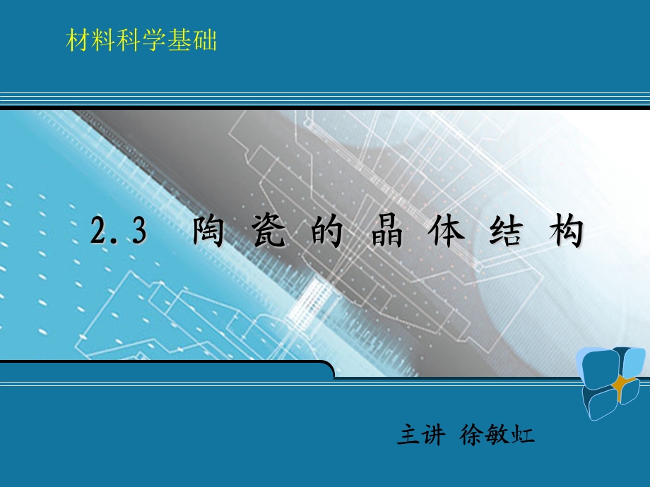 陶瓷的晶体结构.ppt_第1页