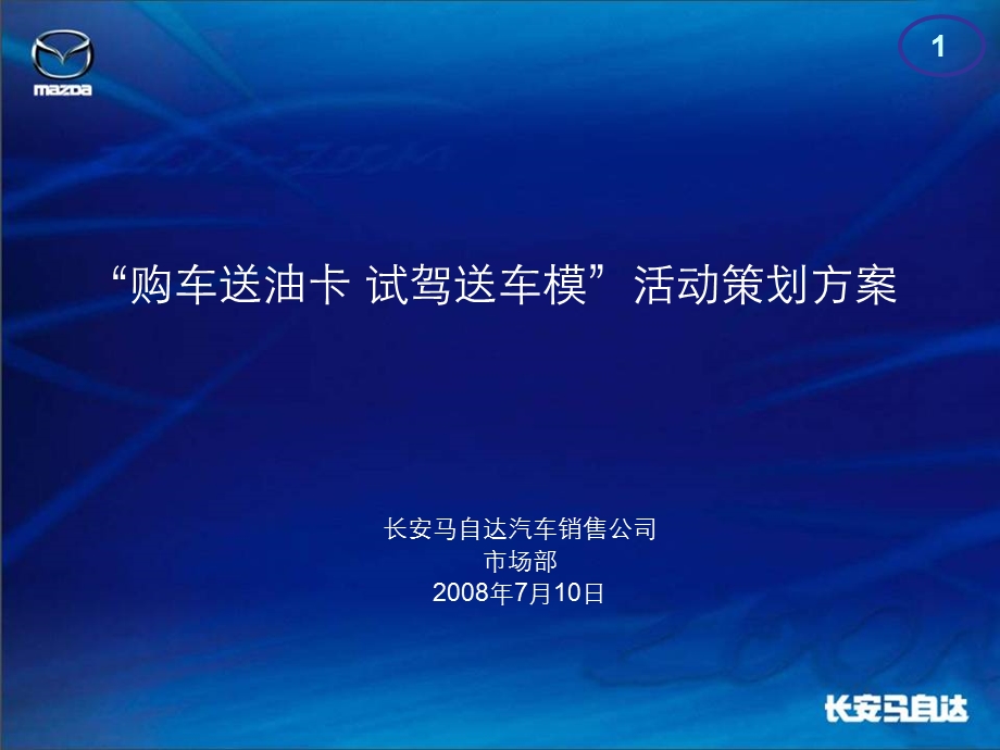 “购车送油卡试驾送车模”活动策划方案.ppt_第1页