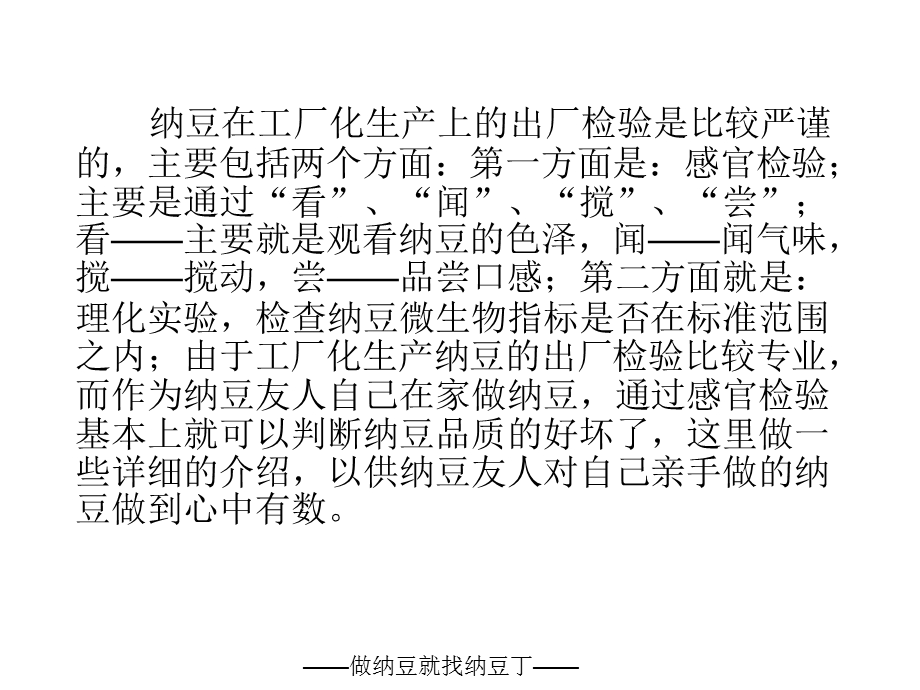 纳豆机做纳豆质量辨别方法.ppt_第3页