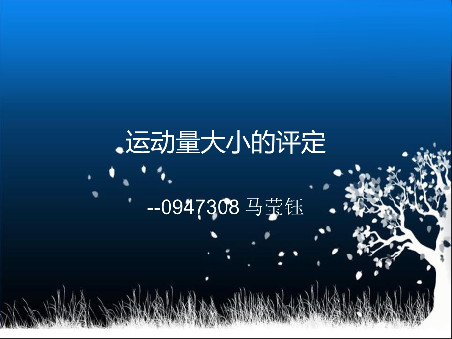 运动量大小的测定.ppt_第1页