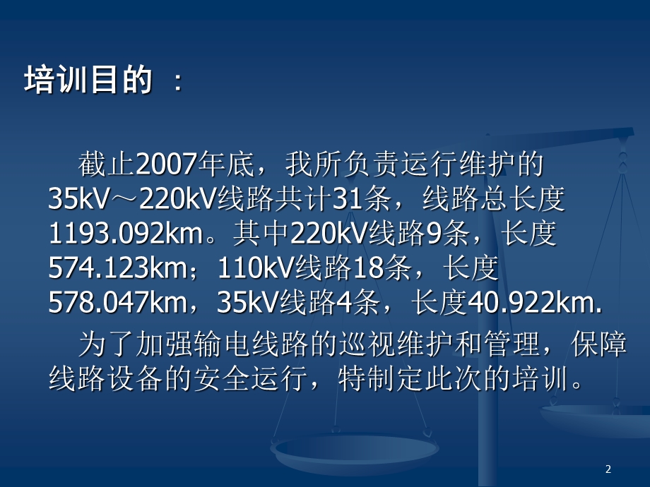 输电线路维护培训.ppt_第2页