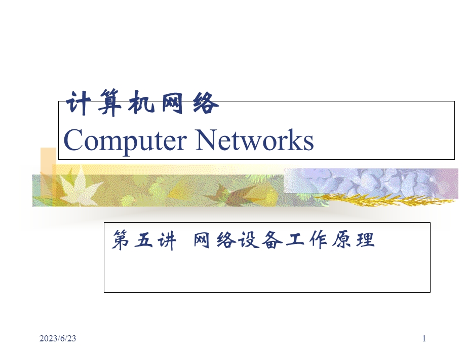 网络设备工作原理.ppt_第1页