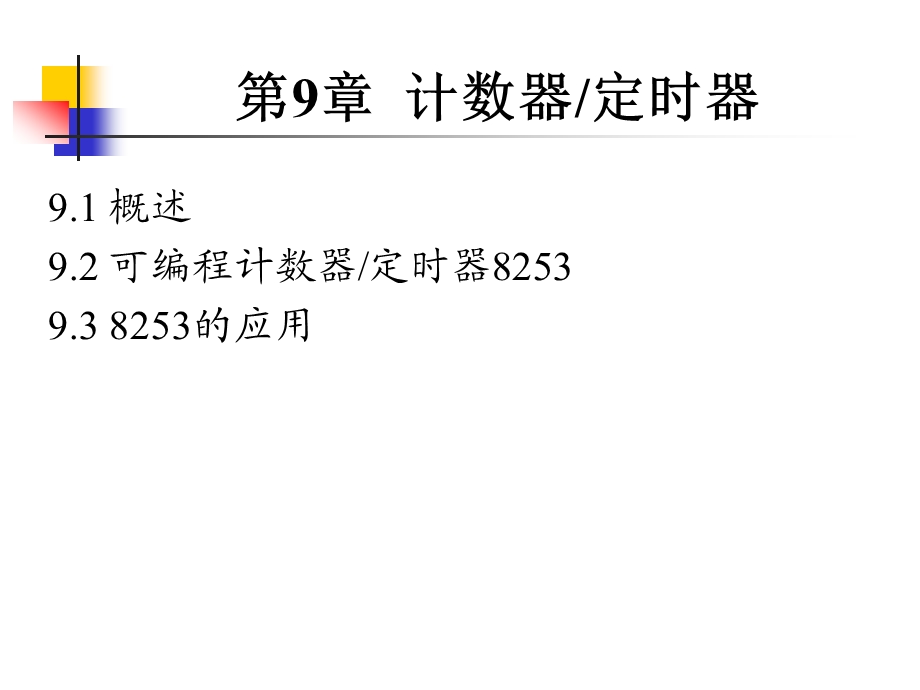 第9章计数器定时器.ppt_第1页