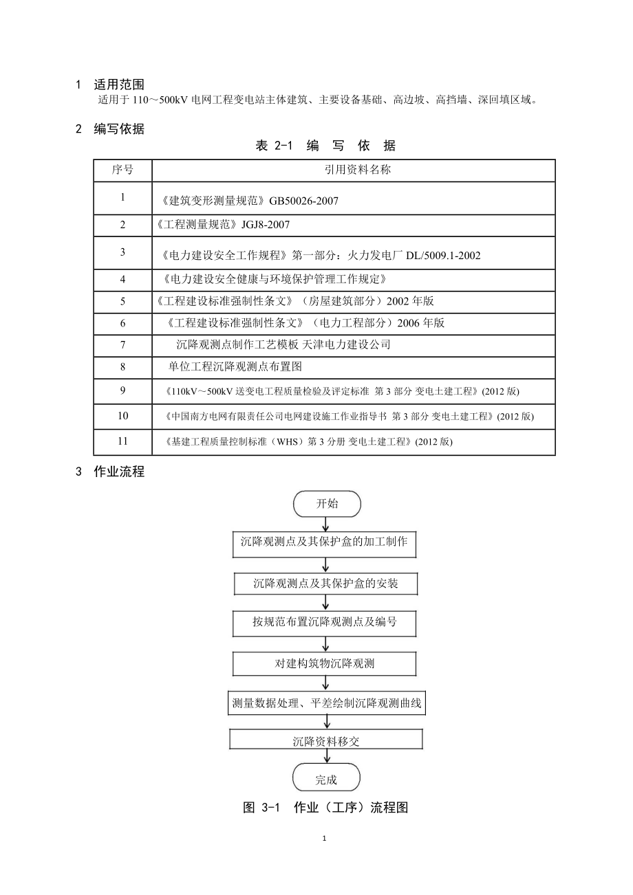 vg沉降观测点施工作业指导书.doc_第3页