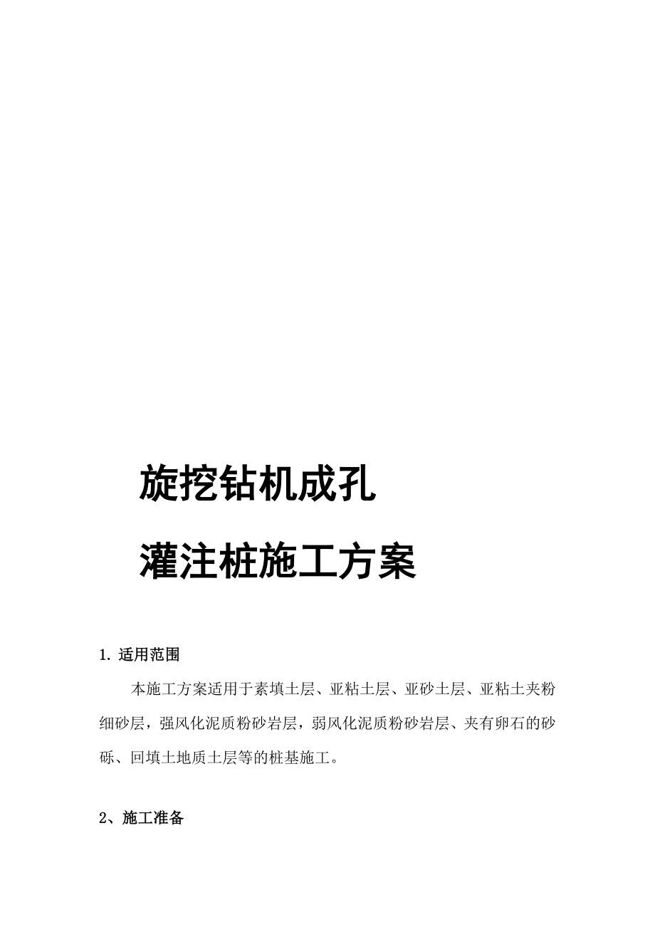 论文张家坝旋挖钻机成孔灌注桩施工工艺工法干挖2.doc_第1页