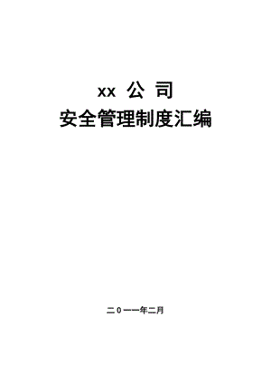 xx焦化厂安全管理制度.doc