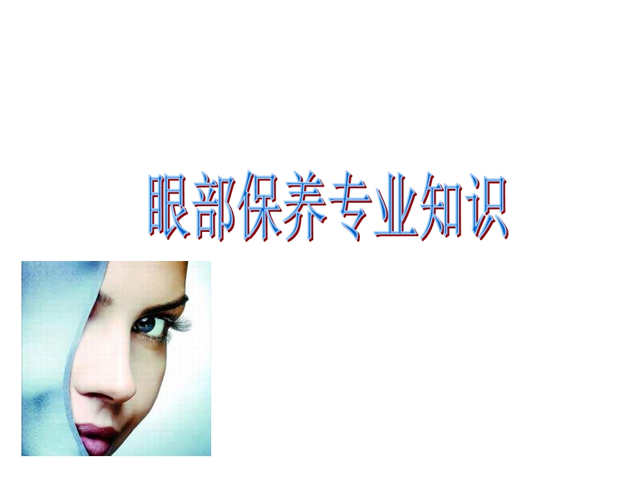 眼部保养专业知识.ppt_第1页