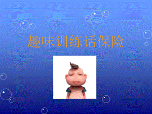 趣味训练话保险.ppt