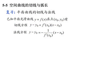 空间曲线的切线与弧长(IV).ppt