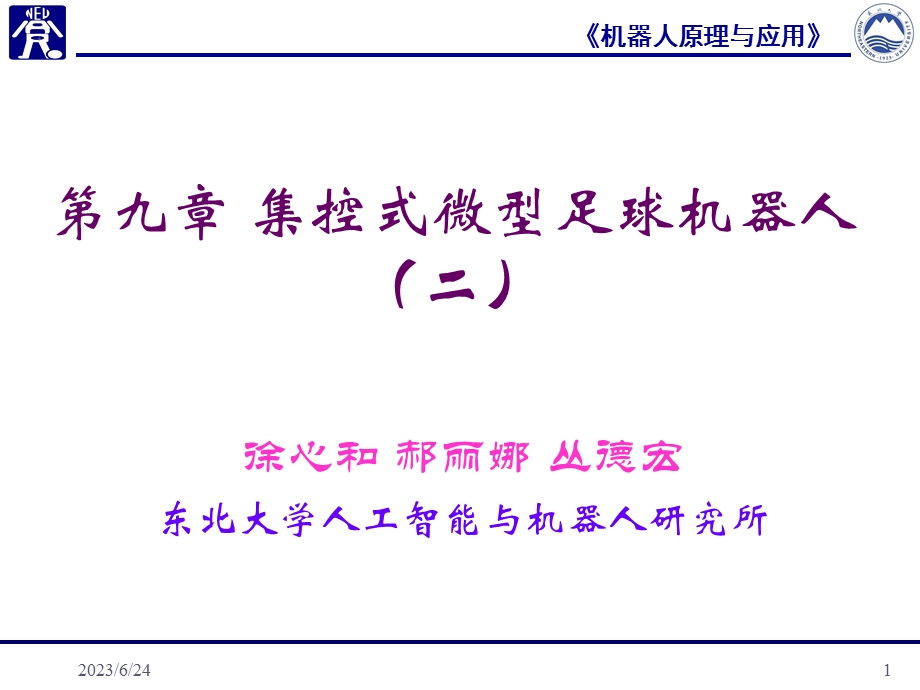 第九章集控式微型足球机器人二.ppt_第1页