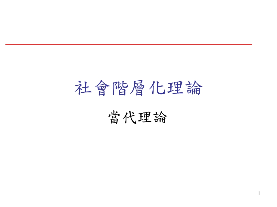 社会阶层化理论.ppt_第1页