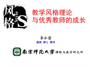 教学风格理论与优秀教师的成长.ppt