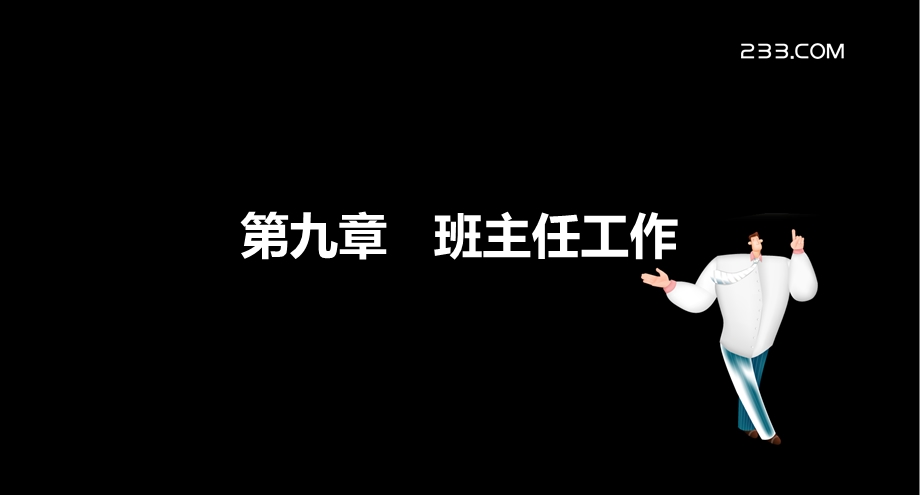 [其它课程]教育学第九章.ppt_第2页