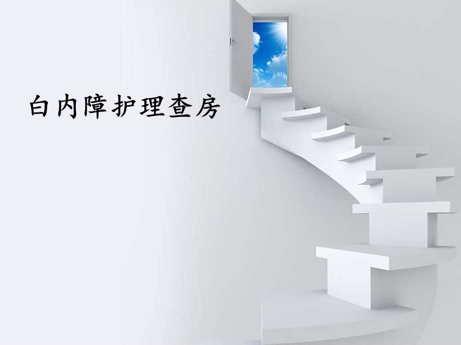 白内障护理查房.ppt_第1页