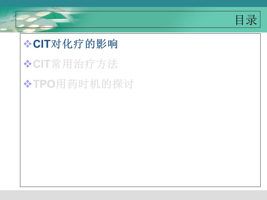 肿瘤CIT的治疗现状及进展.ppt_第3页