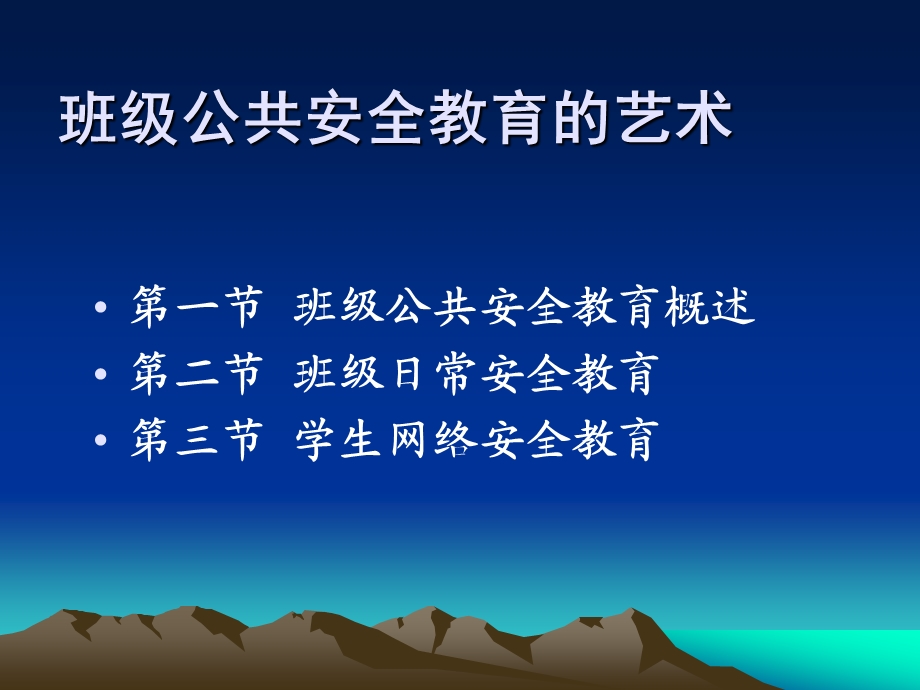 班主任进行班级公共安全教育的艺术.ppt_第2页