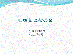 班组管理与安全PPT.ppt