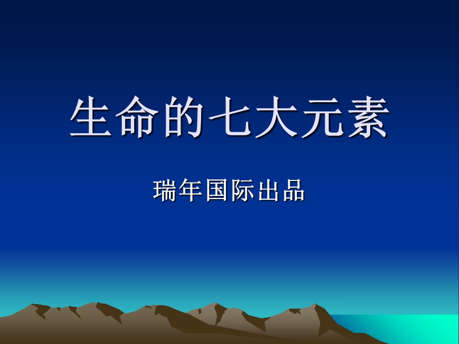 生命的七大元素.ppt_第1页