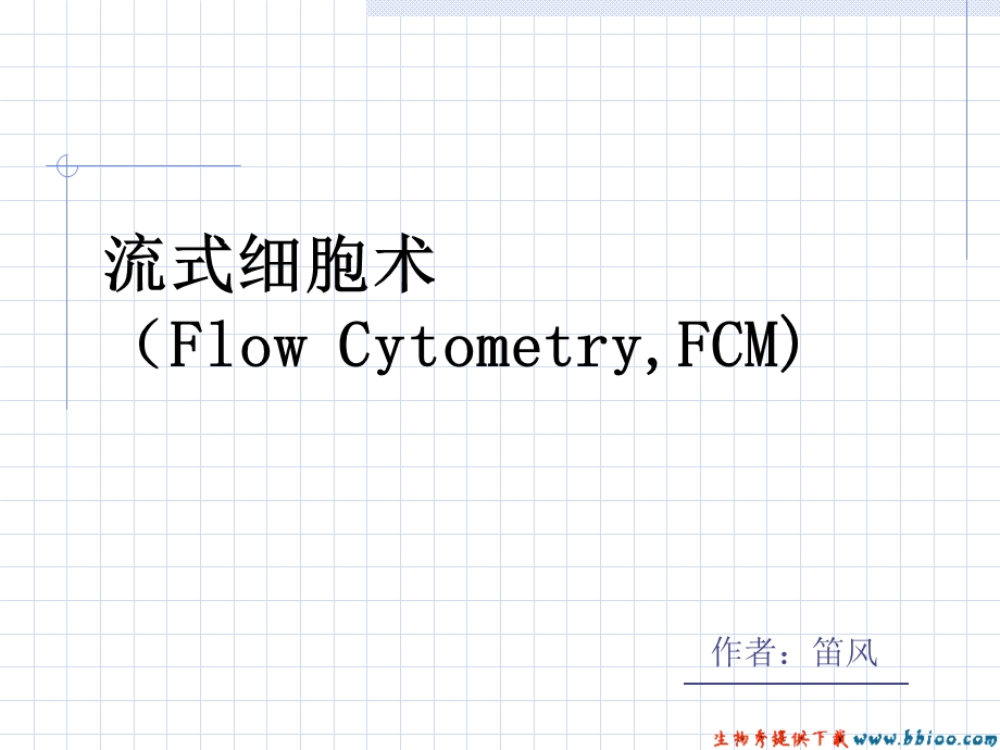 流式细胞术(FlowCytometry-FCM)描述.ppt_第1页