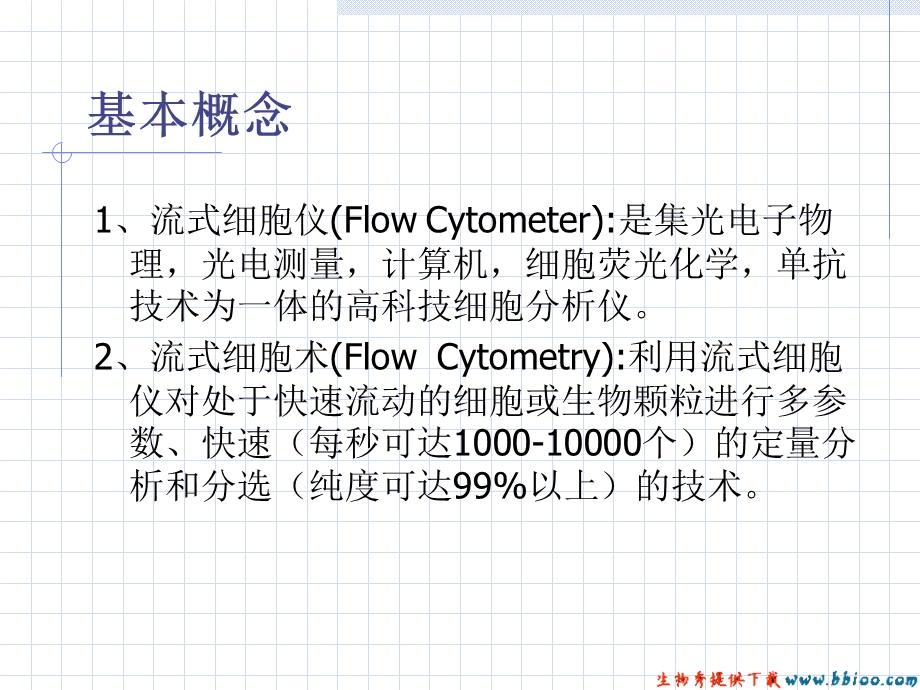 流式细胞术(FlowCytometry-FCM)描述.ppt_第2页