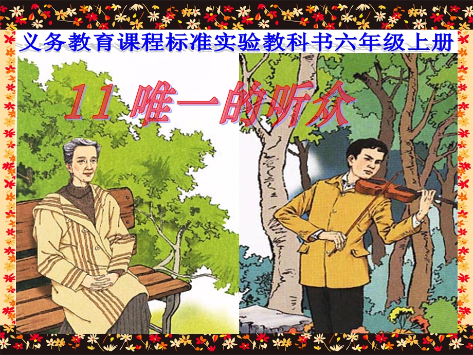 刘晓燕唯一的听众课件.ppt_第1页