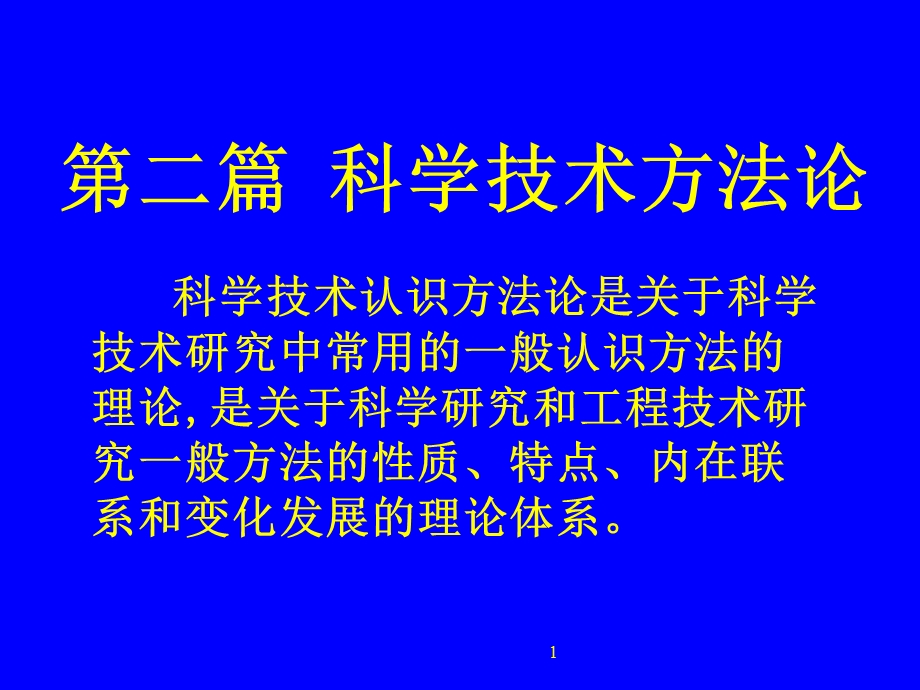 自然辩证法-科学技术方法论(北大).ppt_第1页