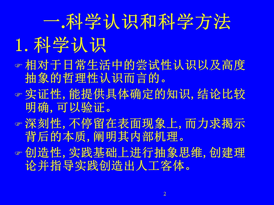 自然辩证法-科学技术方法论(北大).ppt_第2页