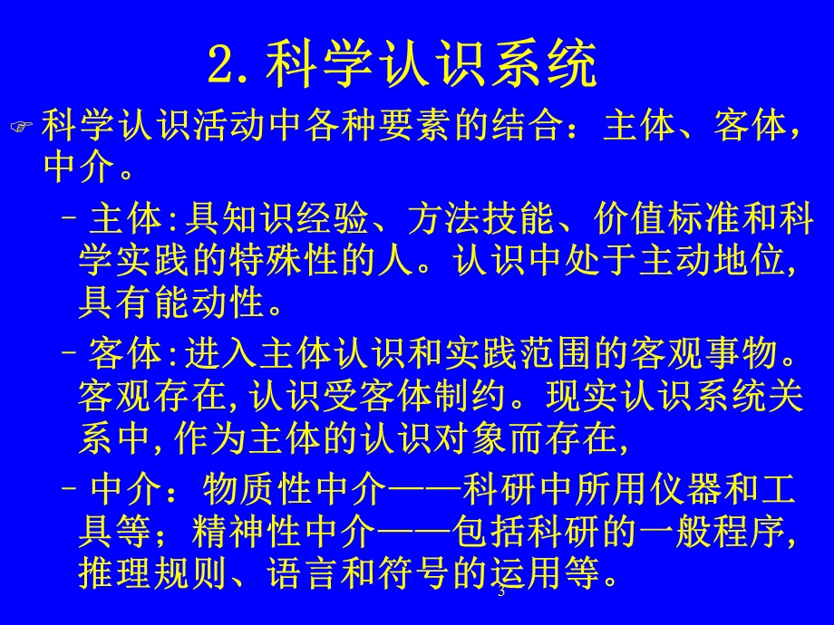 自然辩证法-科学技术方法论(北大).ppt_第3页