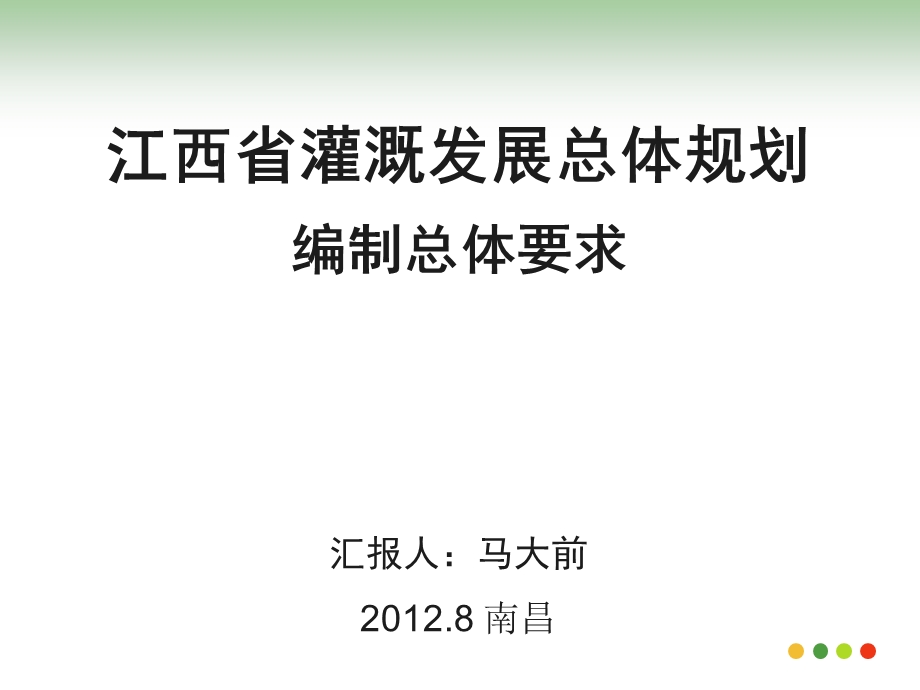 江西省灌溉发展总体规划.ppt_第1页