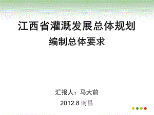 江西省灌溉发展总体规划.ppt