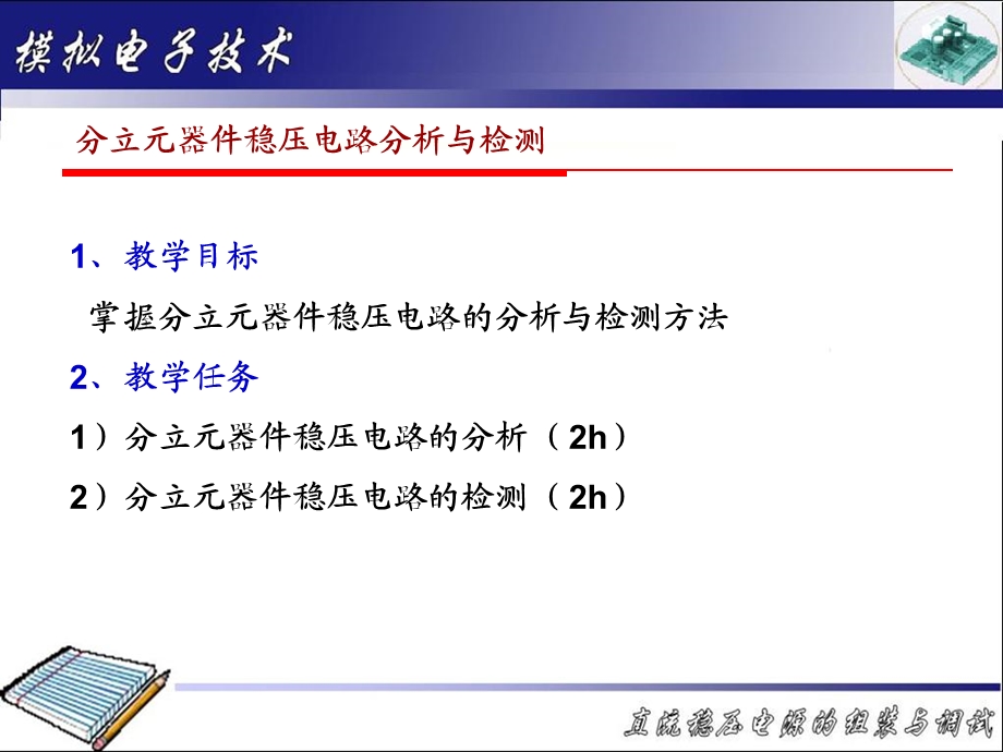 教学目标掌握分立元器件稳压电路的分析与检测方法.ppt_第1页