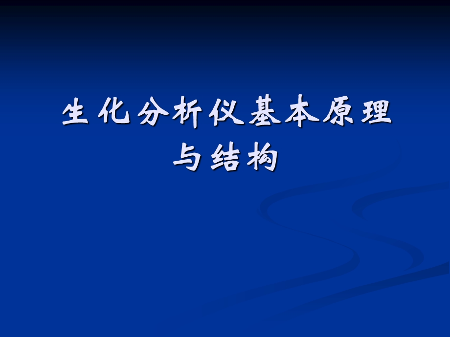 生化分析仪基本原理与结构.ppt_第1页