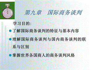 九章节国际商务谈判.ppt