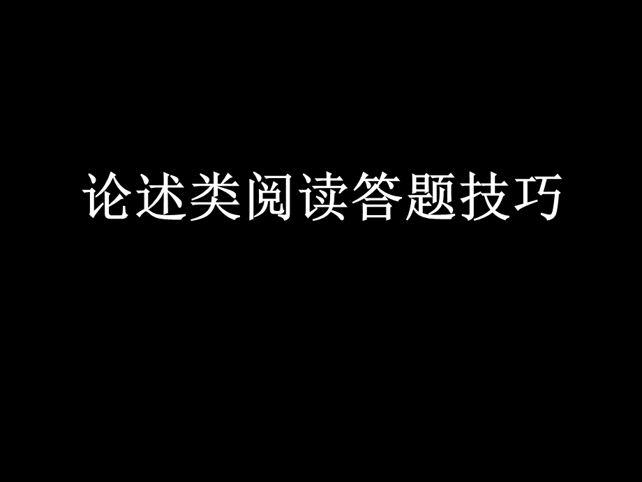 论述类阅读答题技巧.ppt_第1页