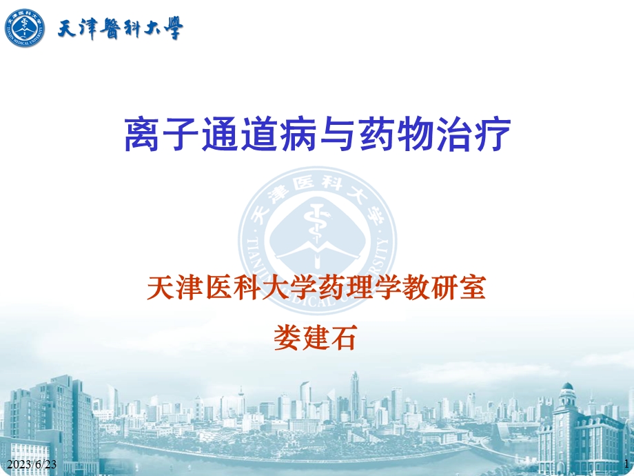 离子通道病与药物治疗.ppt_第1页