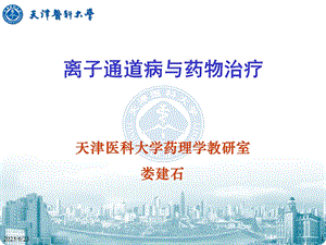 离子通道病与药物治疗.ppt