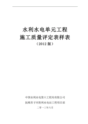 gu新规范水利水电工程施工质量评定表、样表.doc