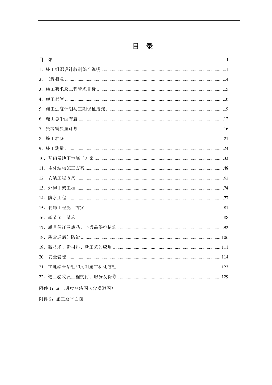 qt纳帕溪谷施工组织设计.doc_第1页