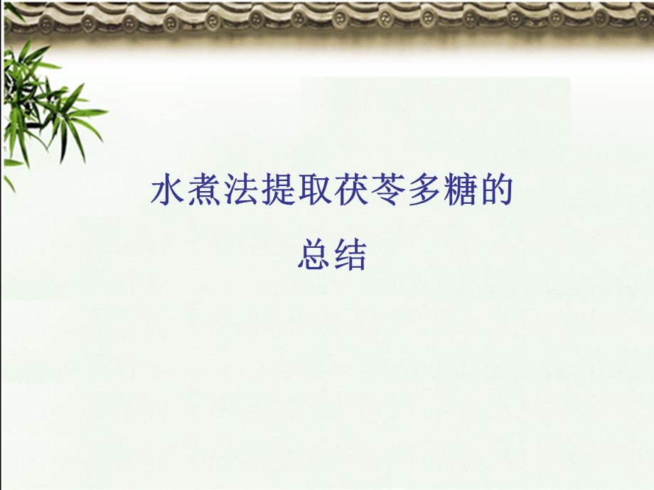 紫杉醇的提取.ppt_第1页