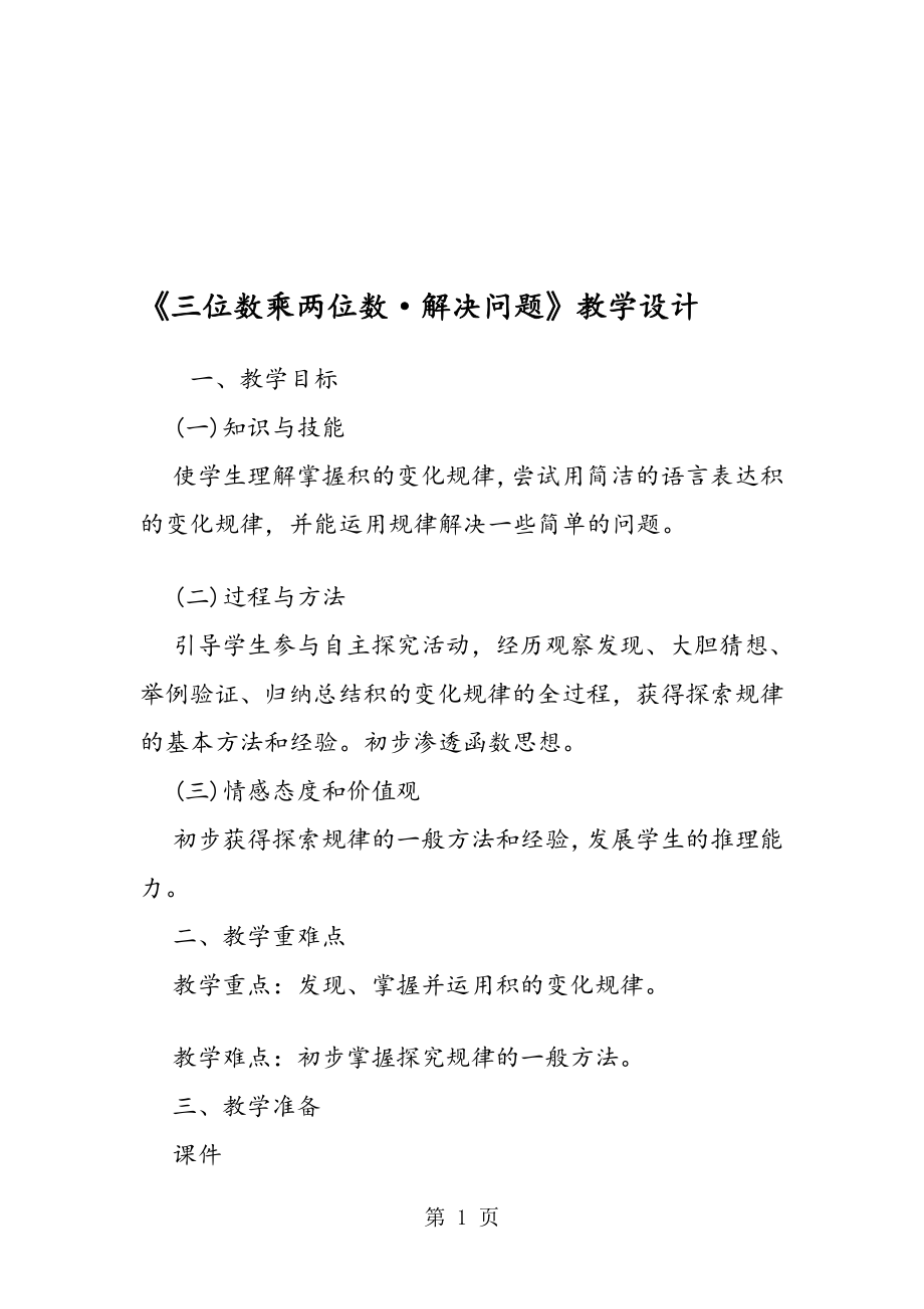 三位数乘两位数解决问题教学设计.doc_第1页