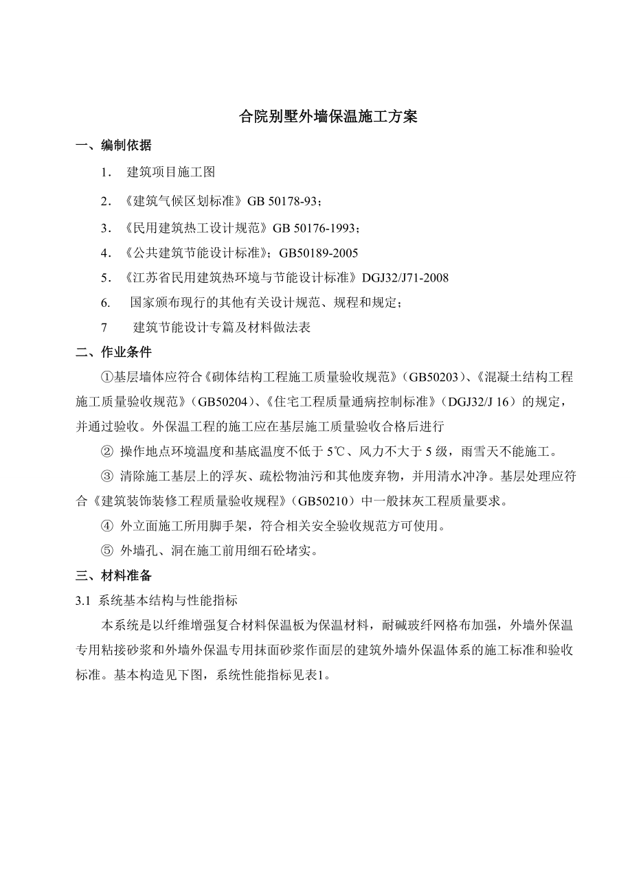 pkB区合院别墅增强纤维外保温施工方案.doc_第2页