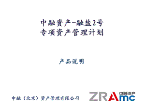 中融资产融盐2号专项资产管理计划.ppt