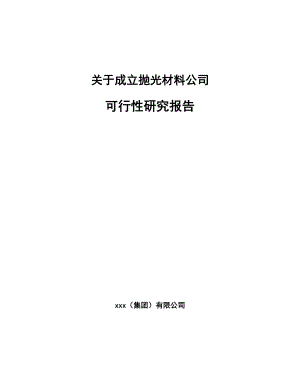 关于成立抛光材料公司可行性研究报告.docx