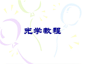 光学图片1.ppt