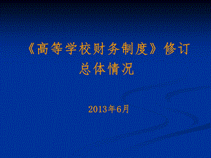 高等学校财务制度修订总体情况.ppt