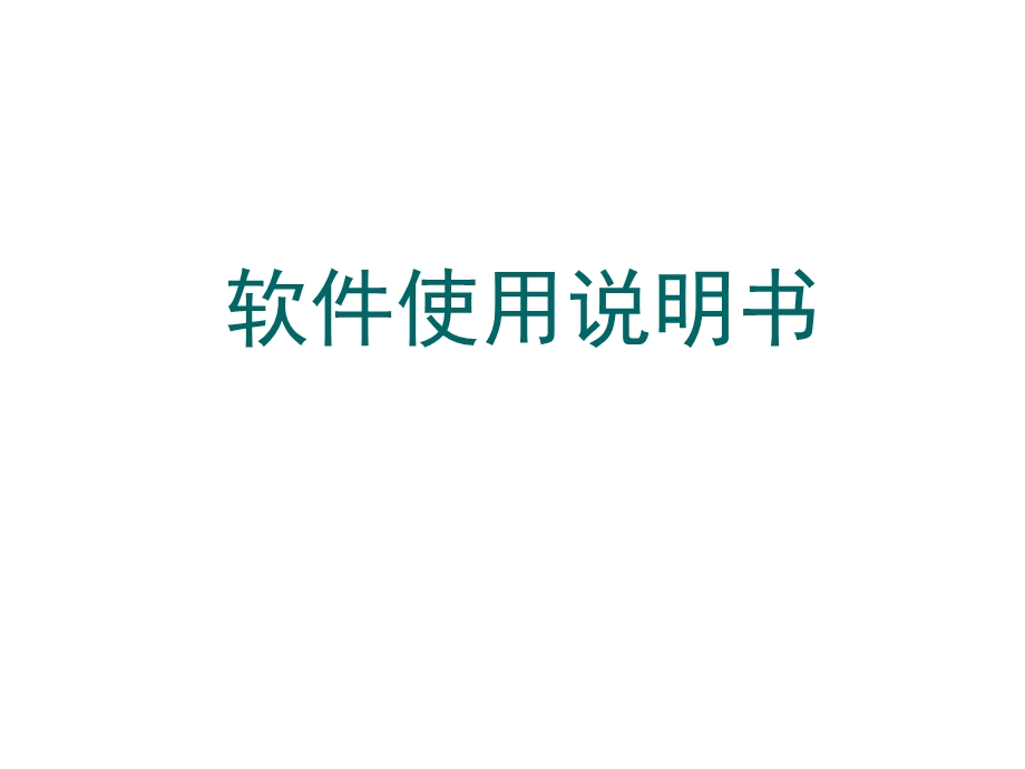 软件使用说明书.ppt_第1页