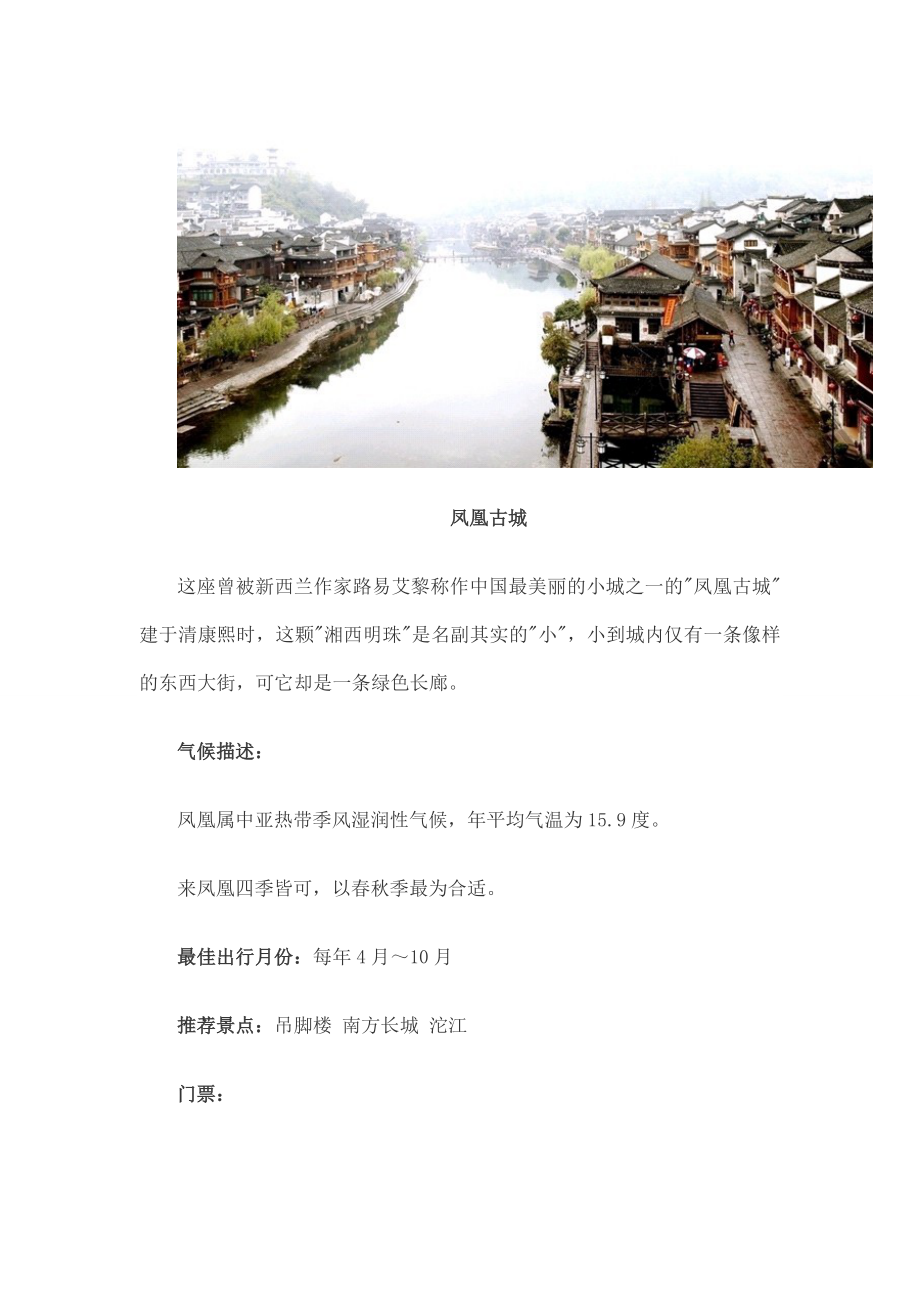 季必去绝美古城浪漫的湖南旅游攻略.doc_第2页