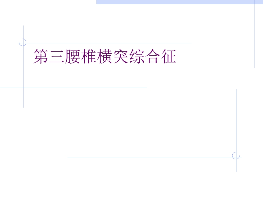 腰部损伤腰三、坐骨、骶髂、韧带、腰扭伤.ppt_第1页